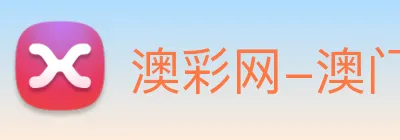 澳彩网-澳门彩票 Logo
